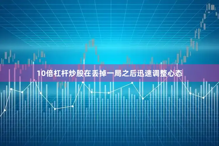 10倍杠桿炒股在丟掉一局之后迅速調整心態