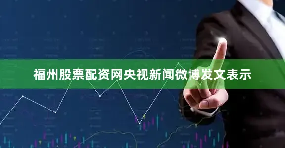 福州股票配資網(wǎng)央視新聞微博發(fā)文表示